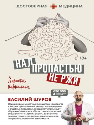 cover image of Над пропастью не ржи. Записки нарколога